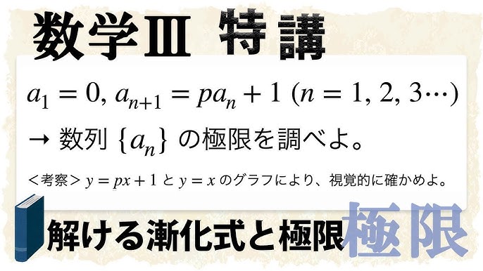 漸化式と極限 グラフで極限を調べるとは 数学iii特講 極限 Youtube