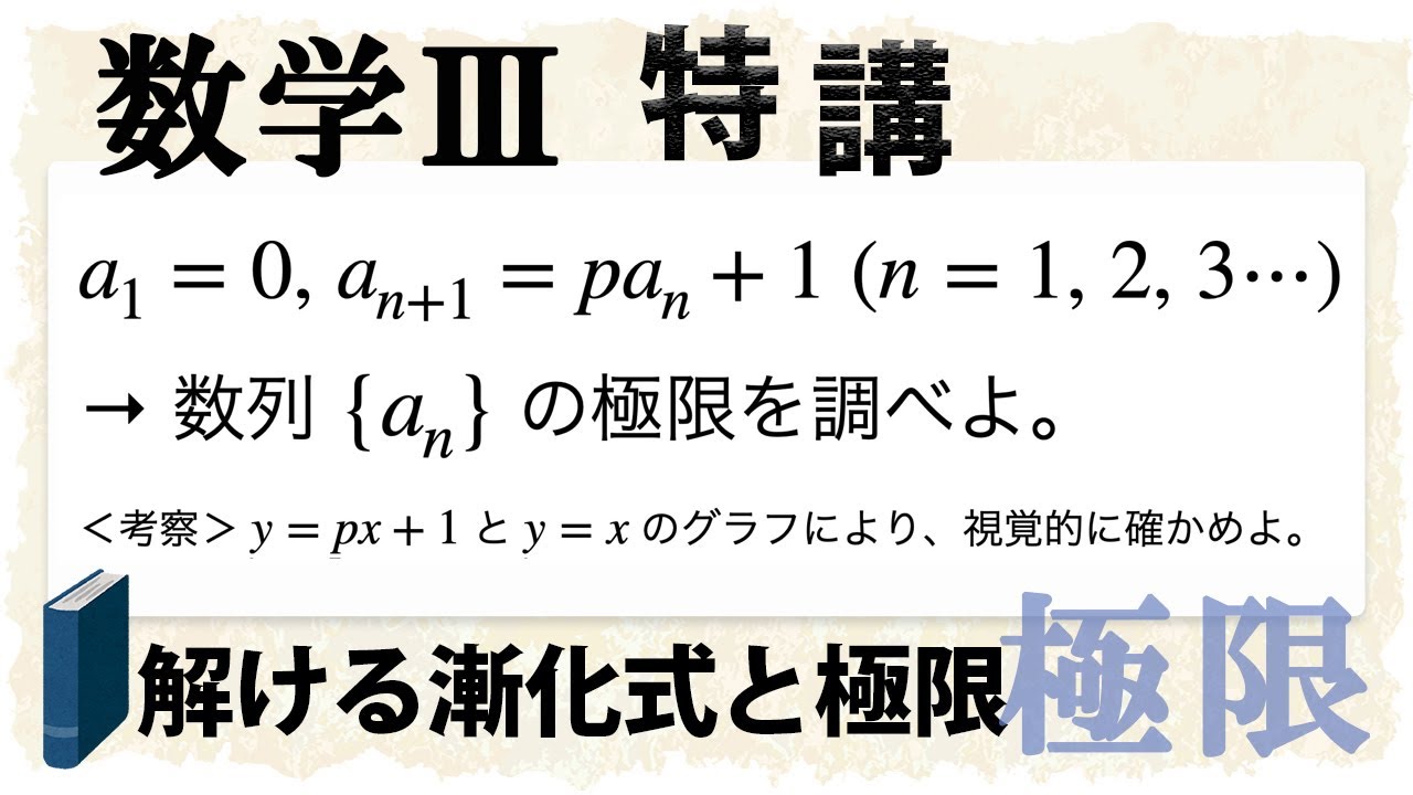 漸化式と極限 グラフで極限を調べるとは 数学iii特講 極限 Youtube 漸化式と極限 グラフで極限を調べるとは 数学iii特講 極限 Youtube
