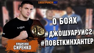 «Джошуа первый попадет и сможет добить Руиса». Сиренко о мега-реванше и бое Поветкина