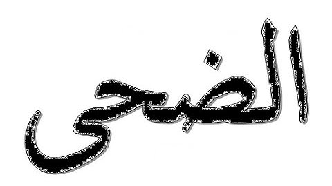 Surah Ad Duha | Imam Haramain Maher Al Muaiqly | سورة الضحى