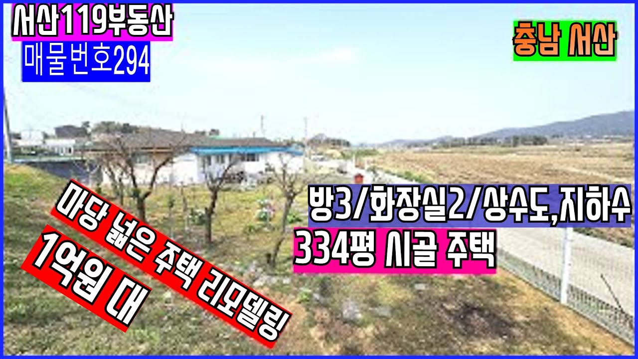 [매물번호294]💖💖#시골주택 방 3 화장실 2 #시골 집 #서산전원주택 334평의 넓은 주택 리모델링한 주택