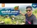 ஏலகிரி மலையின் மறுமுனையை நோக்கிய பயணம்| Other end of the Yelagiri Hills | English Sub | Way2go தமிழ்