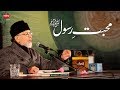 Mahabbat E Rasul PBUH 32nd Mawlid Un Nabi ï º Conference 2015 Dr Muhammad Tahir Ul Qadri Mahabbat E Rasul PBUH 32nd Mawlid Un Nabi ï º Conference 2015 Dr Muhammad Tahir Ul Qadri