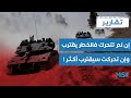 نفاذ صبر تركيا تجاه إهرائيل الجميع سيسقط في النار هل تتحرك المقاتلات تقارير سورية نفاذ صبر تركيا تجاه إهرائيل الجميع سيسقط في النار هل تتحرك المقاتلات تقارير سورية