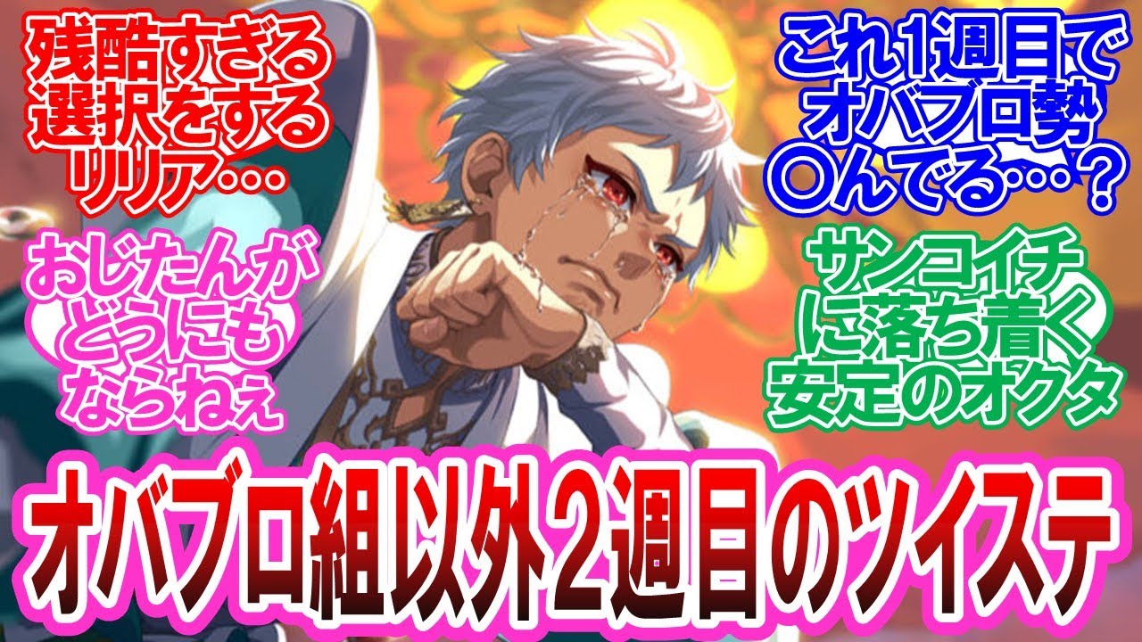 【ツイステ】ここだけオバブロ組以外全員2週目のツイステに対する監督生達の反応集
