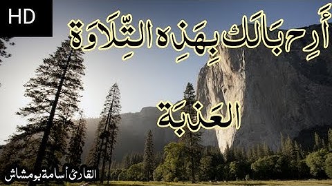 من أروع التلاوات | تريد السكينة والطمأنينة ؟ ✓ | آيات من #سورةالنبأ ....القارئ أسامة بومشاش