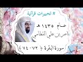 تلاوة من سورة البقرة ناصر القطامي عام ١٤٣٥ هجري ٧٢ ٧٤ 
