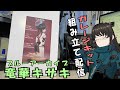 【ガレージキット組み立て配信】ブルーアーカイブ 竜華キサキを組み立てて行きます。Part6