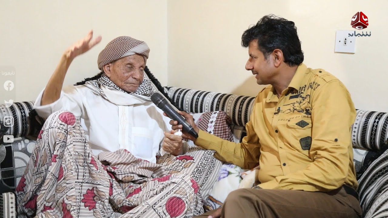 موسوعة تاريخية في ذاكرة معمر يمني تجاوز 140 عاما