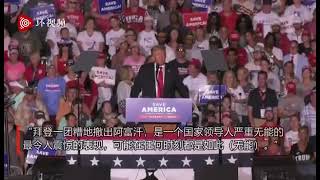 很幽默！特朗普：塔利班尊重我！