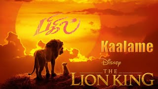Bigil | Kaalama Song | The Lion King | Version