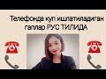 Телефонда куп ишлатиладиган гаплар РУС ТИЛИДА айтишни урганамиз .☎️☎️☎️📞📞📞