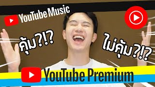 YouTube Premium และ YouTube Music รีวิว คุ้ม !? ไม่คุ้ม ?! เปิดตัวแล้วในไทย | MickVooch