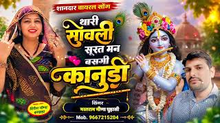 थारी सांवली सूरत मन म बसगी कानुडा|| thari sanvali Surat man basgi kanuda|| Rajasthani bhajan 2026