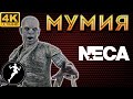 Обзор фигурки Мумия/Mummy (NECA)