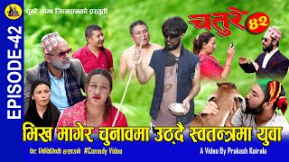 भिख मागेर चुनावमा उठ्दै स्वोतन्त्रमा युवा | Chature Full Episode 42 | Nepali Comedy Serial