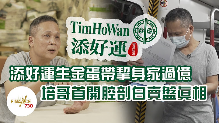 添好运生金蛋带挈身家过亿 培哥首开腔剖白卖盘真相︱#成功靠自干 - 天天要闻