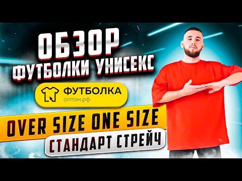 Футболка Over Size ONE SIZE Стандарт СТРЕЙЧ, (унисекс, на мужчине) обзор, "Футболка-оптом.рф"
