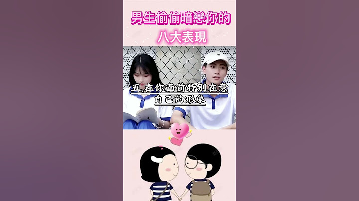 男生偷偷#暗戀 你的八大表現 | 你中了幾個？#戀愛 #喜歡 #學生黨 #校園生活 #暑假 #十二星座 #星座
