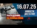 Attack On MMA Fighter Dagestan News For 16 07 2025 Attack On MMA Fighter Dagestan News For 16 07 2025