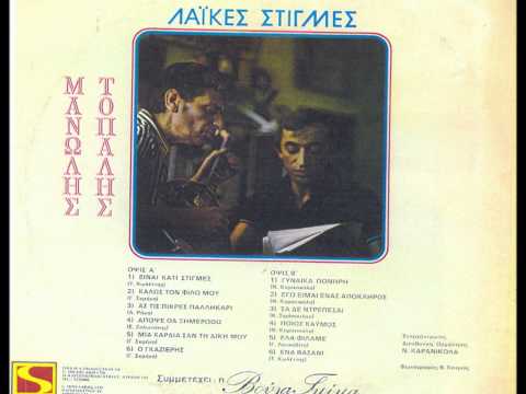 ΤΟΠΑΛΗΣ ΜΑΝΩΛΗΣ -