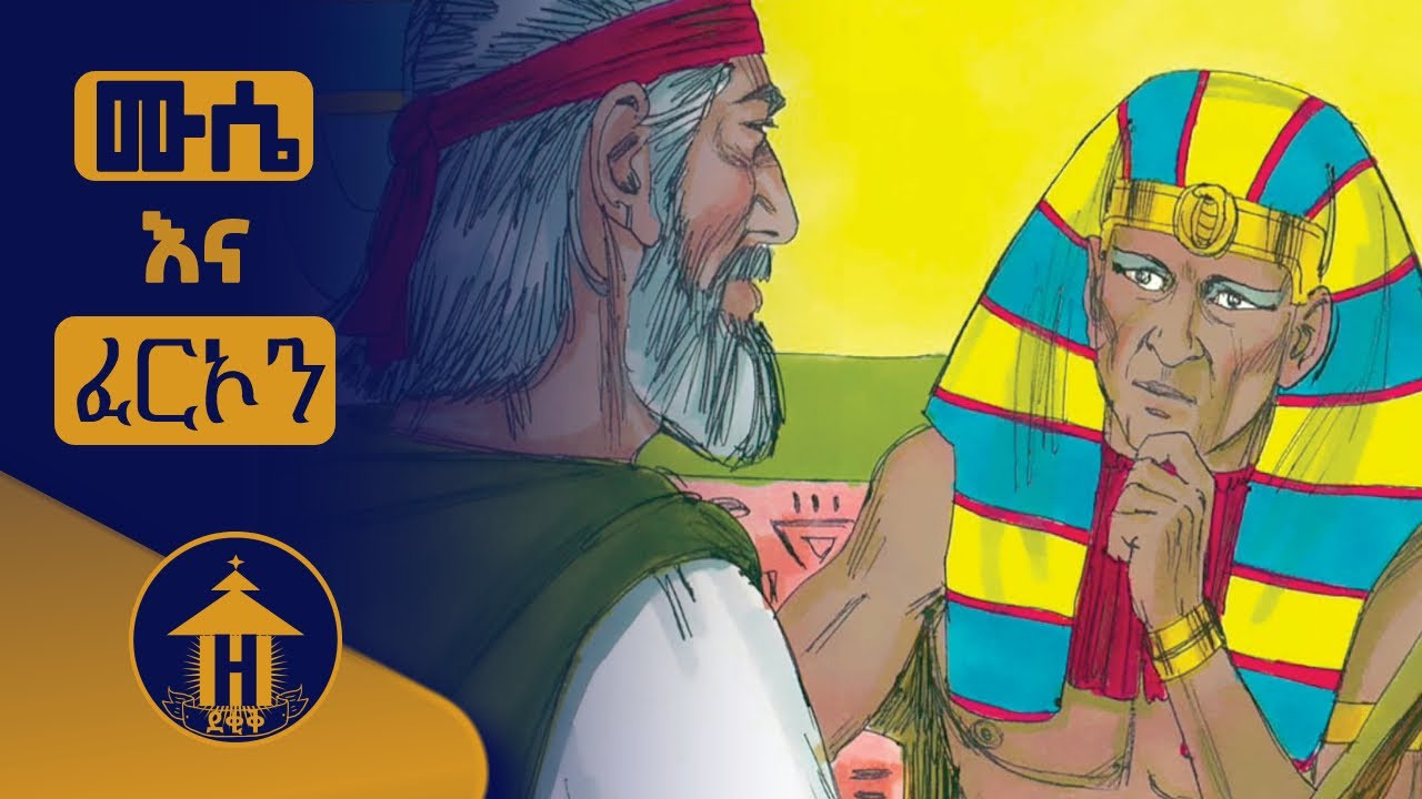 ሙሴ  እና ፈርኦን | Moses and Pharaoh
