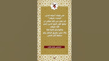 (17) علمتني سورة الفاتحة