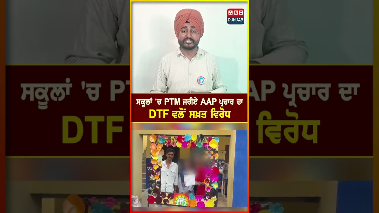 ਸਕੂਲਾਂ 'ਚ PTM ਜਰੀਏ AAP ਪ੍ਰਚਾਰ ਦਾ DTF ਵਲੋਂ ਸਖ਼ਤ ਵਿਰੋਧ