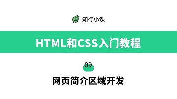 HTML和CSS入门教程-09网页简介区域开发