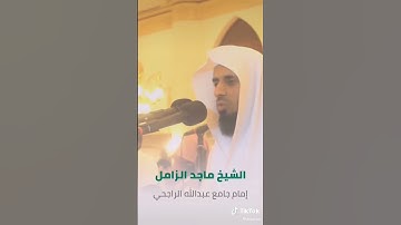 ومالهم من ناصرين القارئ ماجد الزامل