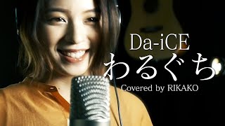 Da-iCE / わるぐち (Covered by RIKAKO)