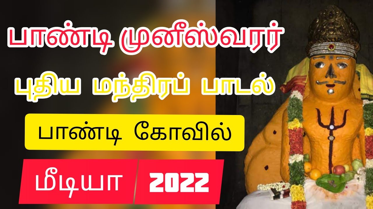பாண்டி முனீஸ்வரர் புதிய மந்திரப் பாடல்