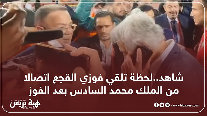 لحظة تلقي فوزي القجع اتصالا من الملك محمد السادس بعد الفوز على المنتخب الكونجولي