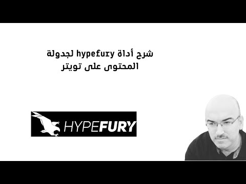 لجدولة المحتوى وبناء التفاعل على تويتر  شرح أداة