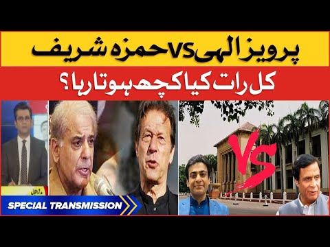 CM Punjab Election 2022 | Pervaiz Elahi vs Hamza Shahbaz | Punjab Assembly | Special Transmission