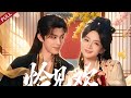 【Full】寡婦逃婚逛南風館,竟把微服皇帝當男寵,身份揭曉後攜手鬥敵 #chinesedrama #精彩影视 #shortvideo #drama #短剧 #movie #宫斗 #古裝 #爱情