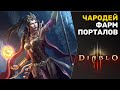 DIABLO 3 | ФАРМ ПОРТАЛОВ + КРАФТ ПЕРВОЗДАНОК
