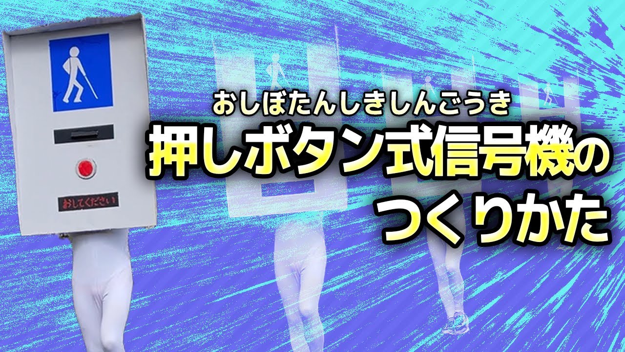 高齢者用押しボタン式信号機』の作り方🚥【DIY】How to make a PUSH