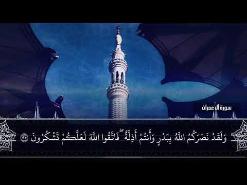 ولقد نصركم الله ببدر وأنتم أذلة فاتقوا الله لعلكم تشكرون القارئ عبدالله الموسى