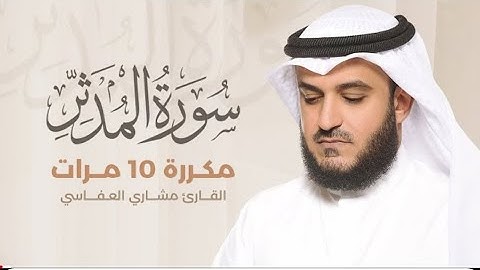 سورة المدثر مكررة 10 مرات بصوت القارئ مشاري العفاسي