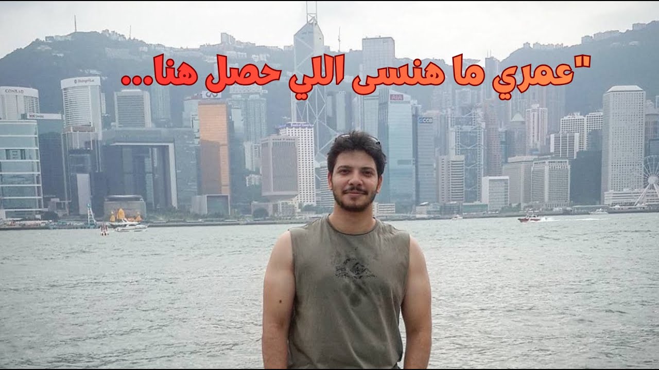 لما كنت مشرد في شوارع هونج كونج… أصعب أيام في حياتي