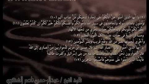 سورة الصف -الشيخ عبد الرحمن الشهري.flv