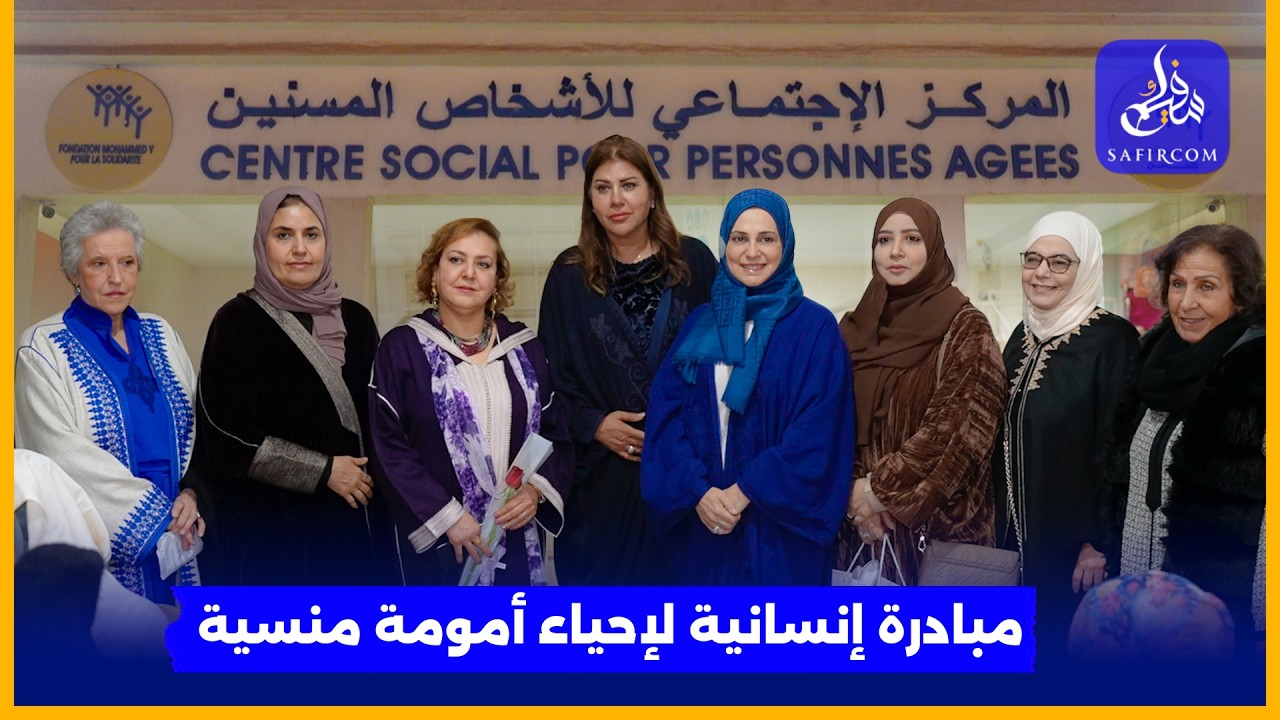 بالموازاة مع 8 مارس.. عقيلات السفراء يحتفلن بالأمهات المتخلى عنهن بدار المسنين