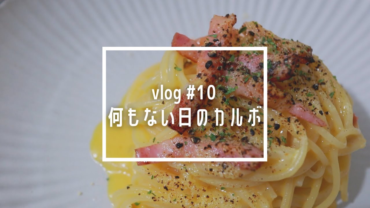 Vlog 10 冷蔵庫に何もないから今夜はカルボナーラです 炙ります Youtube