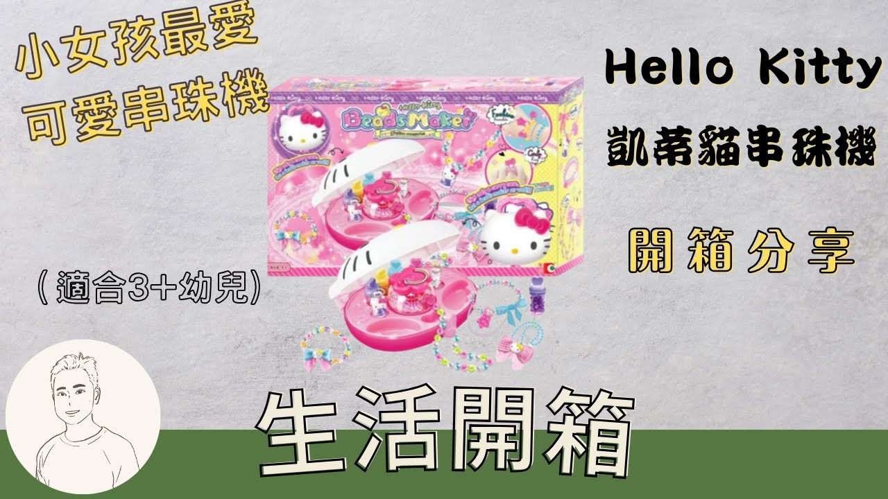 開箱︱Hello Kitty-凱蒂貓頭型串珠機.閃亮時尚串珠機.DIY手工藝創意玩具