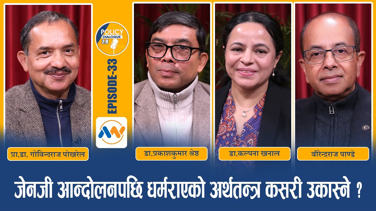 कसरी उकास्ने Gen Z विद्रोहपछि लय गुमाएको अर्थतन्त्र?POLICY DIALOGUE EP 33|Economic Revival Post GenZ