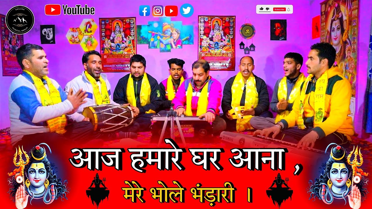 आज हमारे घर आना , मेरे भोले भंड़ारी । #bholenthbhajan #shivratribhajan2024 #trandingbhajan #bhajans