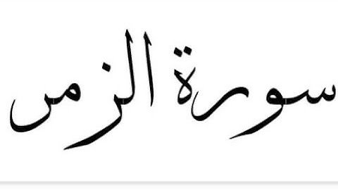 سورة الزمر بصوت القارئ سعد الغامدي 🕊️Surah Al Zumar full by Saad al-Ghamdi 🕊️