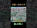 【最高】ボラーレが楽し過ぎる!沖縄尚学 #沖縄尚学 #甲子園 #ボラーレ #volare