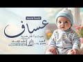 زفة مولود باسم عساف 2026 جيت يااغلى هديه اغنية مولود باسم عساف 